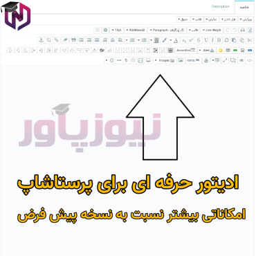 ماژول Prestashop tinyMCE pro - ویرایشگر حرفه ای پرستاشاپ