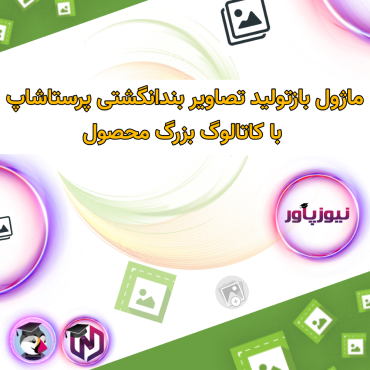 سئو و بهینه سازی پرستاشاپنیوزپاور