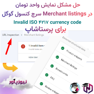 رفع ارور واحد پول تومان در Merchant listings برای پرستاشاپ