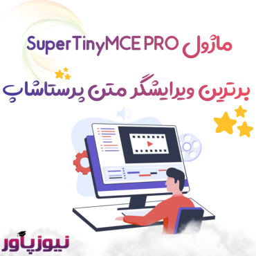 ابزارهای مدیریت پرستاشاپنیوزپاور