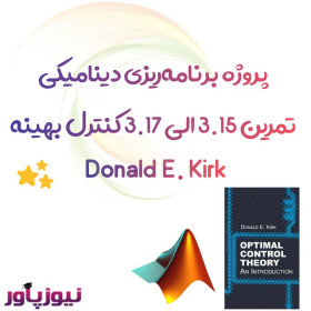 پروژه برنامه‌ریزی دینامیکی تمرین 3.15 الی 3.17 کنترل بهینه kirk