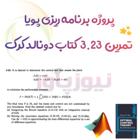 پروژه برنامه ریزی پویا تمرین 3.23 کتاب دونالد کرک