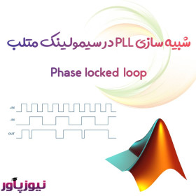 شبیه سازی PLL در سیمولینک متلب - Phase-locked loop