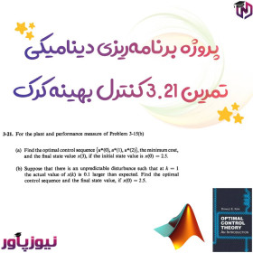 پروژه برنامه‌ریزی دینامیکی تمرین 3.21 کنترل بهینه کرک