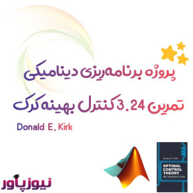 پروژه برنامه‌ریزی دینامیکی تمرین 3.24 کنترل بهینه کرک