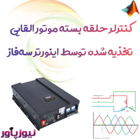 کنترلر حلقه بسته موتور القایی تغذیه شده توسط اینورتر سه‌فاز