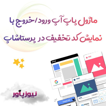 پاپ آپ ورود/خروج با نمایش کد تخفیف در پرستاشاپ