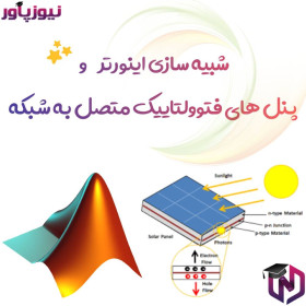 شبیه سازی اینورتر و پنل های فتوولتاییک متصل به شبکه