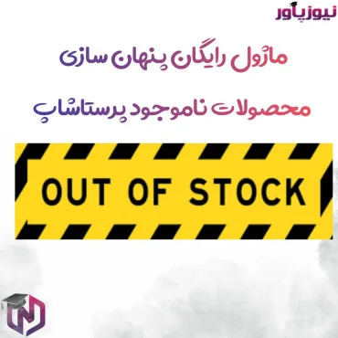 ماژول های رایگان پرستاشاپنیوزپاور