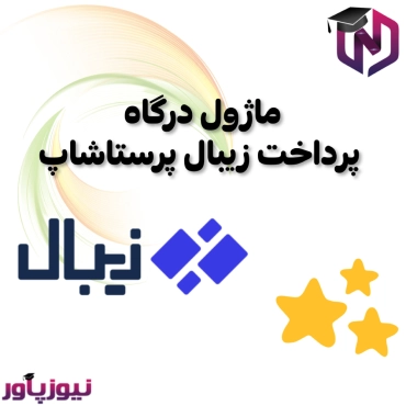 ماژول های رایگان پرستاشاپنیوزپاور