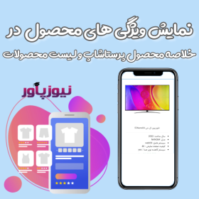 نمایش ویژگی ها در خلاصه محصول پرستاشاپ و لیست محصولات