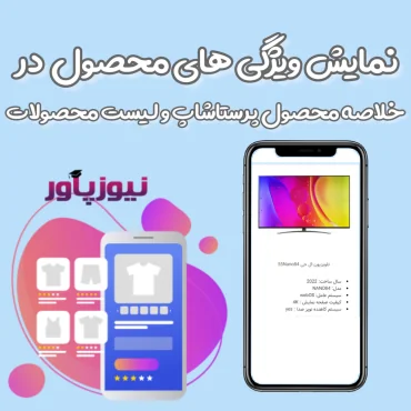 صفحه محصول پرستاشاپنیوزپاور