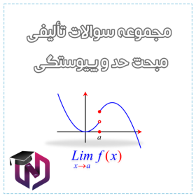 مجموعه سوالات تألیفی مبحث حد و پیوستگی