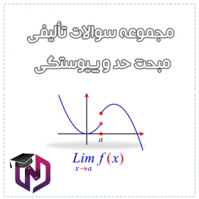 مجموعه سوالات تألیفی مبحث حد و پیوستگی