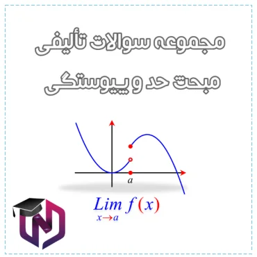مجموعه سوالات تألیفی مبحث حد و پیوستگی