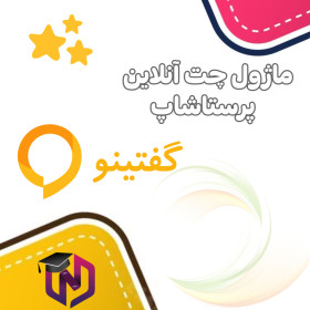 ماژول چت گفتینو| سامانه گفتگوی آنلاین برای پرستاشاپ