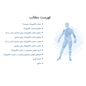 پاورپوینت کاربرد هوش مصنوعی در تجارت الکترونیک