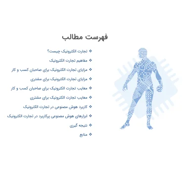 پاورپوینت کاربرد هوش مصنوعی در تجارت الکترونیک