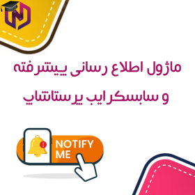 ماژول اطلاع رسانی پیشرفته و سابسکرایب پرستاشاپ