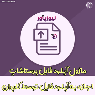 ماژول آپلود فایل پرستاشاپ - اجازه به آپلود فایل توسط کاربران
