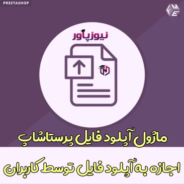 ماژول آپلود فایل پرستاشاپ - اجازه به آپلود فایل توسط کاربران