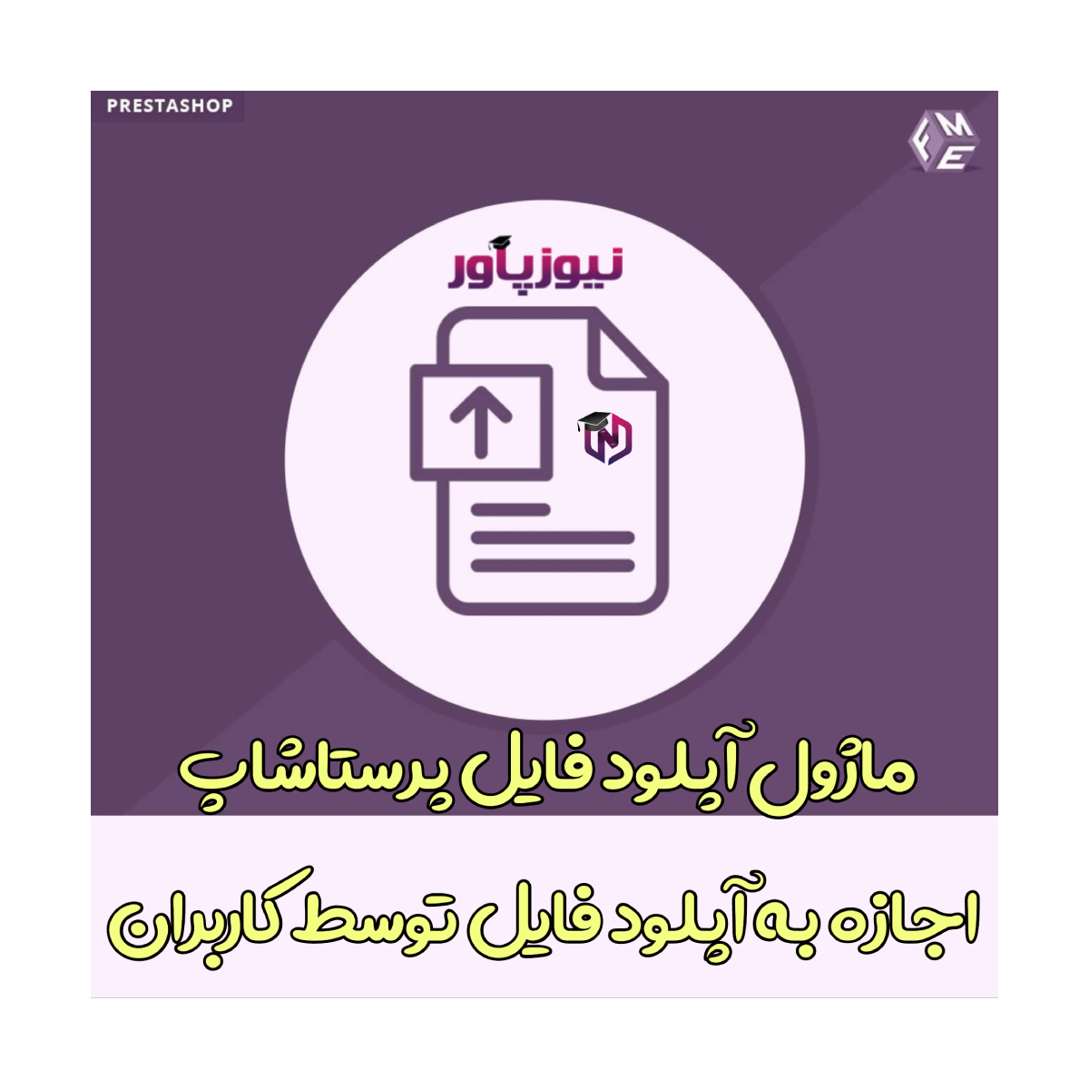 ماژول آپلود فایل پرستاشاپ - اجازه به آپلود فایل توسط کاربران
