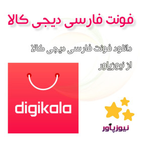 فونت دیجی کالا - نسخه اصلی