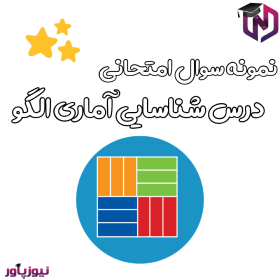 نمونه سوال امتحانی درس شناسایی آماری الگو - سری دوم