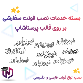 خدمت نصب فونت سفارشی بر روی قالب پرستاشاپ