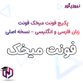 پکیج فونت میخک فونت زبان فارسی و انگلیسی - نسخه اصلی