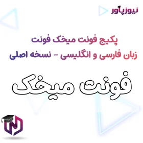 پکیج فونت میخک فونت زبان فارسی و انگلیسی - نسخه اصلی
