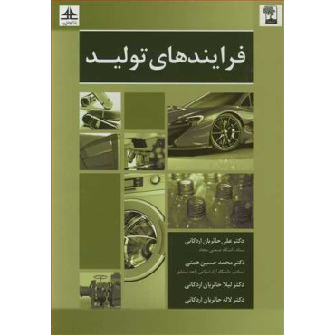 کتاب فرایندهای تولید - نوشته دکتر علی حائریان اردکانی