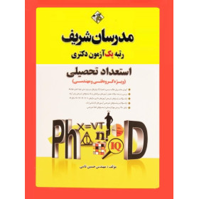 کتاب استعداد تحصیلی - مدرسان شریف