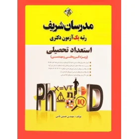 کتاب استعداد تحصیلی - مدرسان شریف