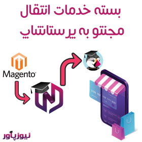 بسته خدمات انتقال مجنتو به پرستاشاپ - Magento to PrestaShop