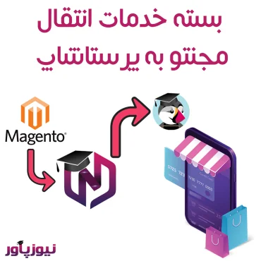 بسته خدمات انتقال مجنتو به پرستاشاپ - Magento to PrestaShop