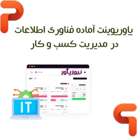 پاورپوینت آماده فناوری اطلاعات در مدیریت کسب و کار