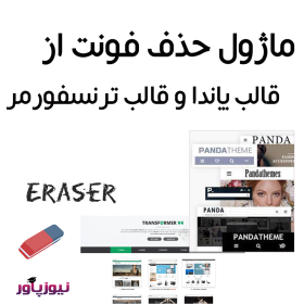 ماژول حذف فونت از قالب پاندا و قالب ترسنفورمر