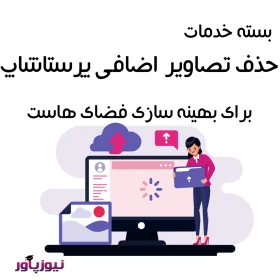 بسته خدمات حذف تصاویر اضافی پرستاشاپ برای بهینه سازی فضای هاست