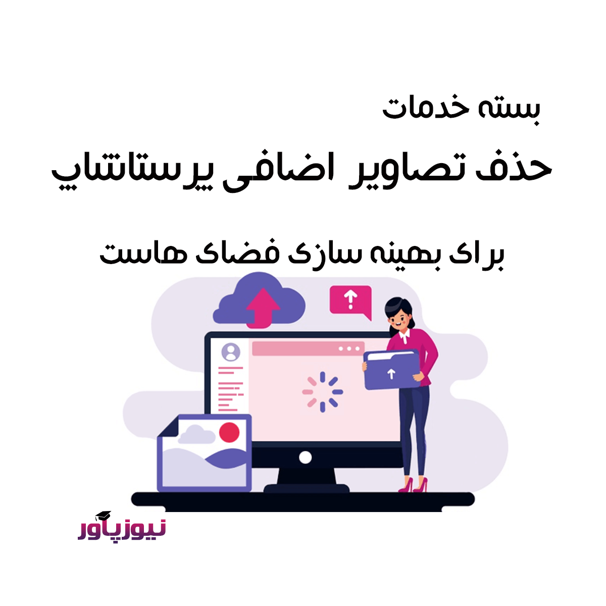 بسته خدمات حذف تصاویر اضافی پرستاشاپ برای بهینه سازی فضای هاست