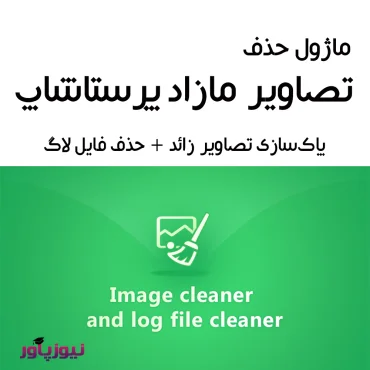 ماژول حذف تصاویر مازاد پرستاشاپ - پاک کننده تصویر