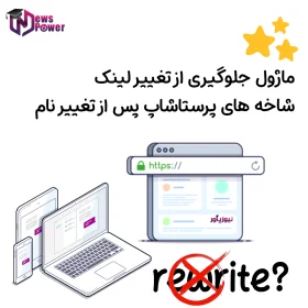 ماژول جلوگیری از تغییر لینک شاخه های پرستاشاپ پس از تغییر نام