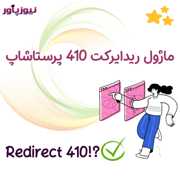 ماژول ریدایرکت 410 پرستاشاپ
