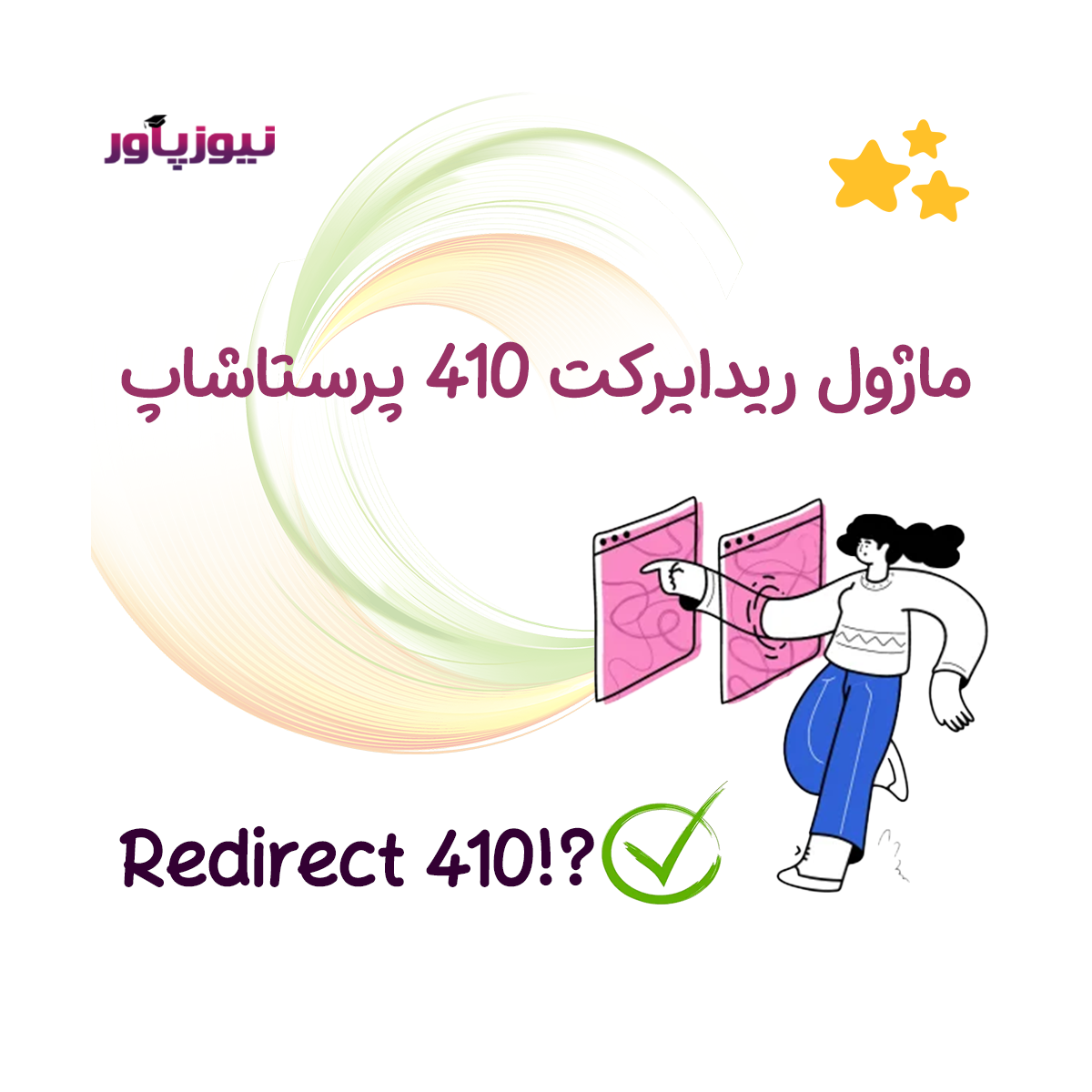ماژول ریدایرکت 410 پرستاشاپ