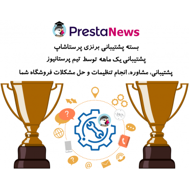 بسته برنزی پشتیبانی پرستانیوز پشتیبانی یک ماهه از فروشگاه پرستاشاپی شما