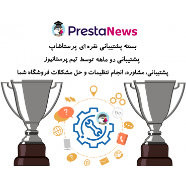 بسته نقره ای پشتیبانی پرستانیوز پشتیبانی دو ماهه از فروشگاه پرستاشاپی شما