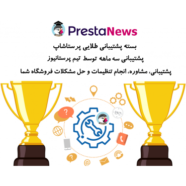 بسته طلایی پشتیبانی پرستانیوز پشتیبانی سه ماهه