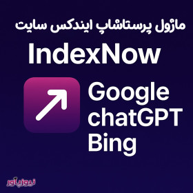 ماژول ایندکس سایت در گوگل بینگ و chatgpt پرستاشاپ