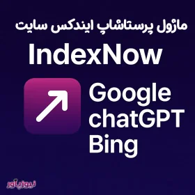 ماژول ایندکس سایت در گوگل بینگ و chatgpt پرستاشاپ
