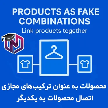 ماژول محصولات به‌ عنوان ترکیب‌ مجازی پرستاشاپ – اتصال محصولات به هم